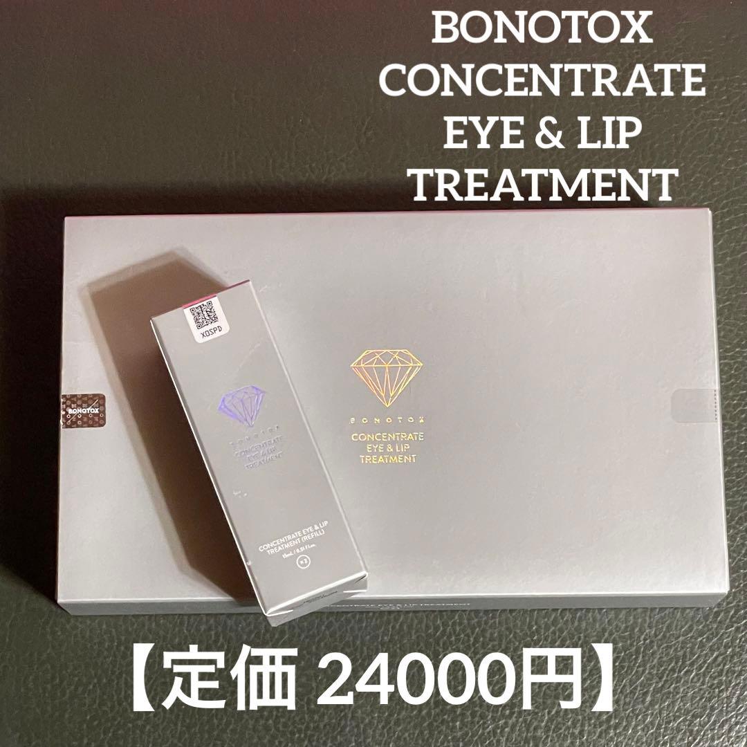 【ボノトックス】コンセントレートアイ&リップトリートメント
