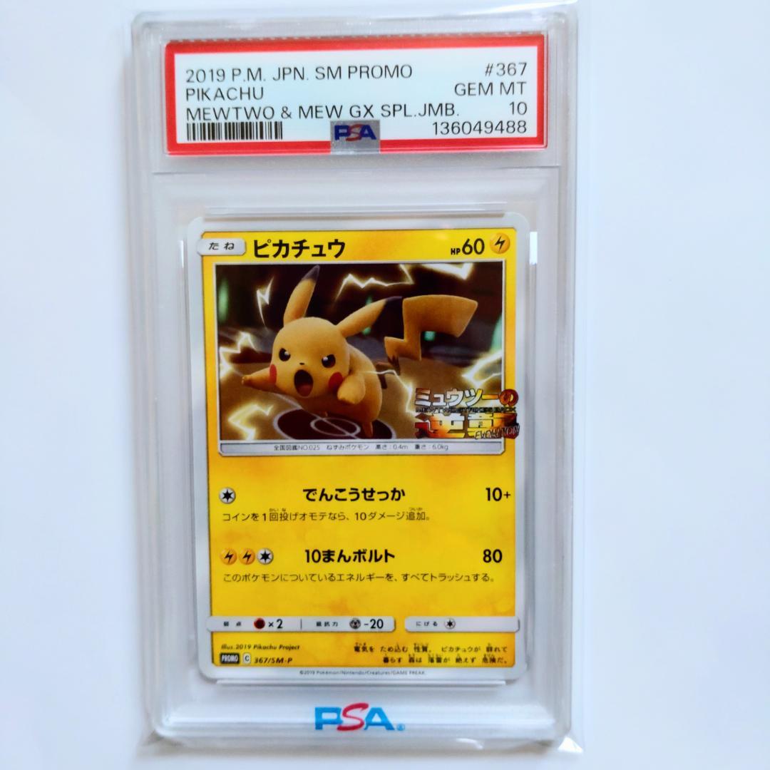 PSA10】ピカチュウ ミュウツーの逆襲 367/SM-P プロモ - メルカリ