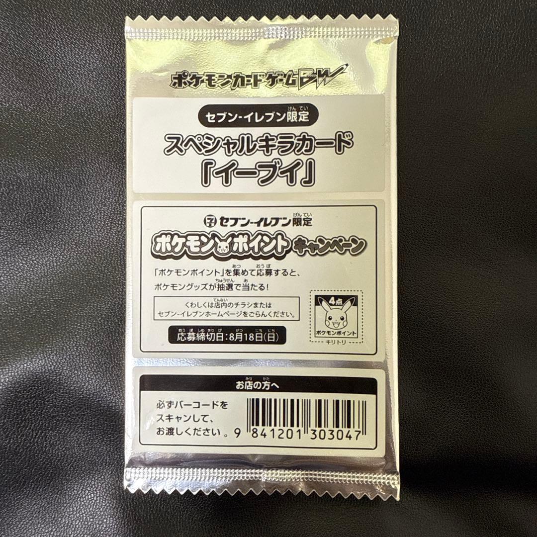 イーブイ プロモ セブン-イレブン限定
