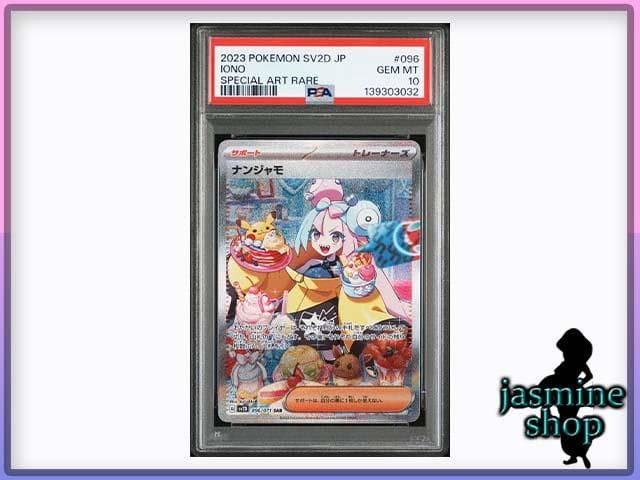 【PSA10】ナンジャモ SAR 096/071 SV2D クレイバースト